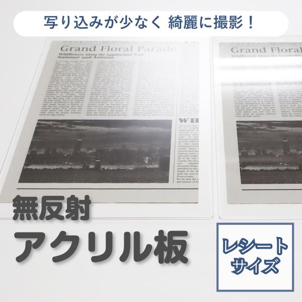 無反射 ノングレア アクリル板 反射低減 透明 レシートサイズ(70×90mm) 3mm厚 角丸糸面取り側面磨き付 確定申告 本 撮影用 反射防止 半透明 割れにくい