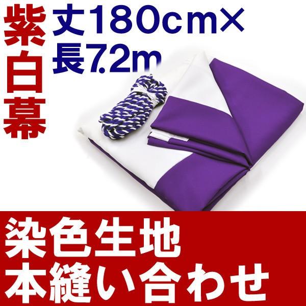厚手 紫白幕 高さ 180cm 長さ 7 2m 4間 紫白紐 付き 本染め縫い合わせ 式典幕 祭 地鎮祭 上棟式 浅黄幕 7cm Trs 214p 看板ショップ 通販 Yahoo ショッピング