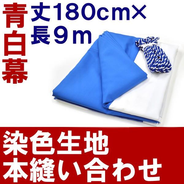 厚手 青白幕 高さ 180cm 長さ 9m 5間 青白紐 付き 本染め縫い合わせ 式典幕 祭 地鎮祭 神事 浅葱幕 900cm メーカー直送 Trs 215b 看板ショップ 通販 Yahoo ショッピング