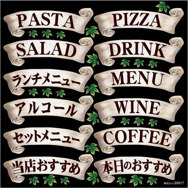 シール リボン パスタ ピザ アルコール ランチメニュー ドリンク 装飾 デコレーション チョークアート 窓 黒板 看板 ステッカー 最低購入数量3枚 Tsn 看板ショップ 通販 Yahoo ショッピング