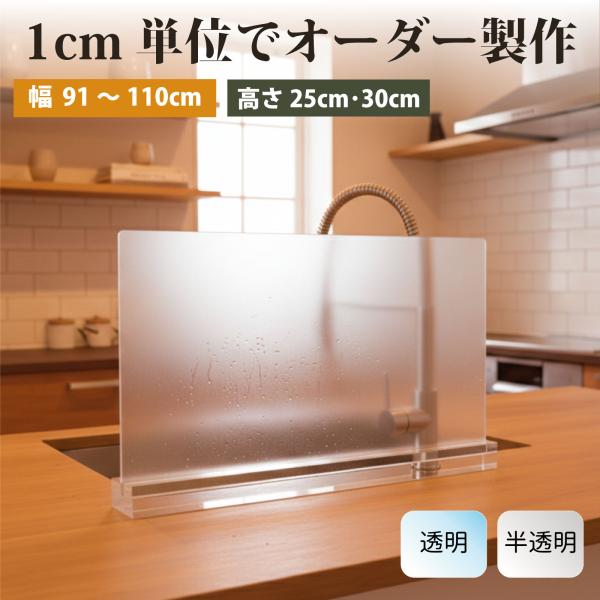 水はね防止パネルスタンド 1cm単位でオーダーサイズ製作 幅91〜110cm アクリル 目隠し キッチン シンク