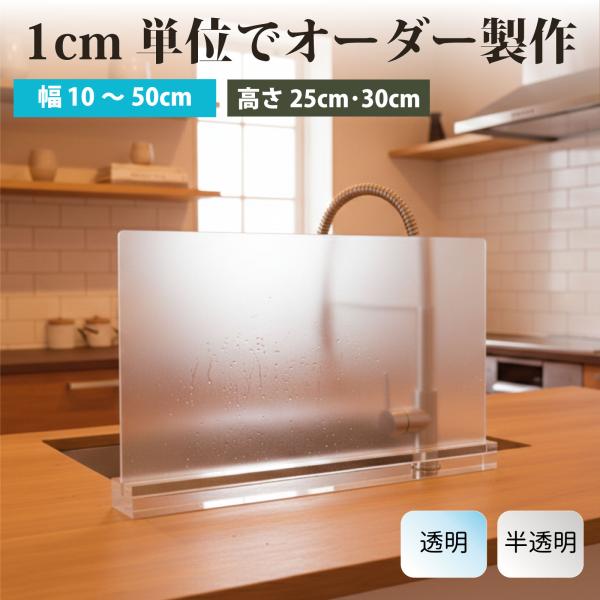 水はね防止パネルスタンド 1cm単位でオーダーサイズ製作 幅10〜50cm アクリル 目隠し キッチン シンク