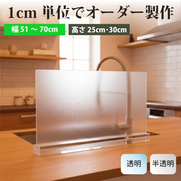 水はね防止パネルスタンド 1cm単位でオーダーサイズ製作 幅51〜70cm アクリル 目隠し キッチン シンク