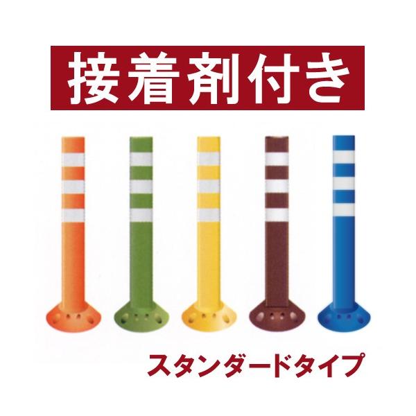 駐車場 ポール 進入禁止 ポストフレックス 高さ100cm スタンダードタイプ 接着剤＆アンカー付き