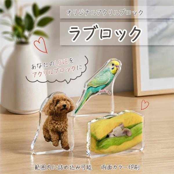 ラブロック　オリジナルアクリルブロック　