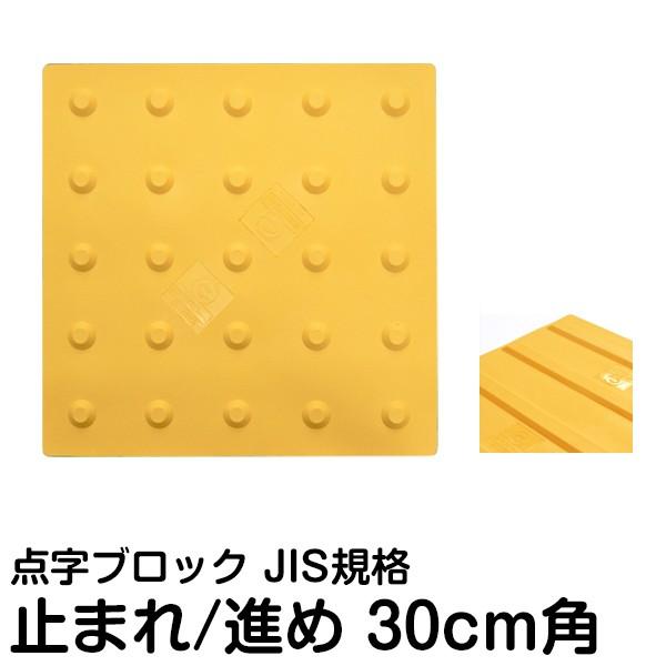 点字 ブロック 30cm角 最低購入数量10枚 誘導 警告タイル 視覚障害者用 路面標示用品 Uato 看板ショップ 通販 Yahoo ショッピング