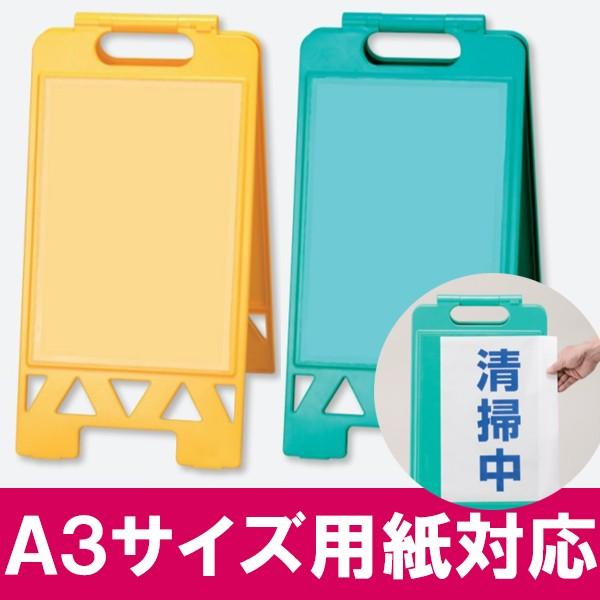 A3サイズ 立て看板 フロアユニスタンド 透明ポケット 両面 印刷物差し替え 樹脂製 U867211to 看板ショップ 通販 Yahoo ショッピング