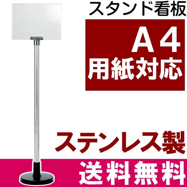 A4 サイズ 立て看板 ステンレス ポール 透明ホルダータイプ表示