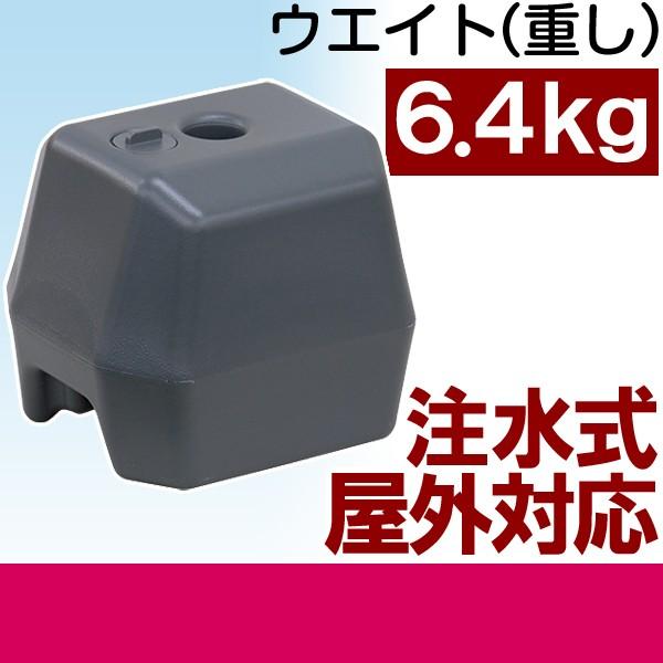 注水式 スタンドウェイト 6.4kg 角型 転倒防止 水タンク 注水式 スタンドウェイト 6.4kg 角型 転倒防止 水タンク