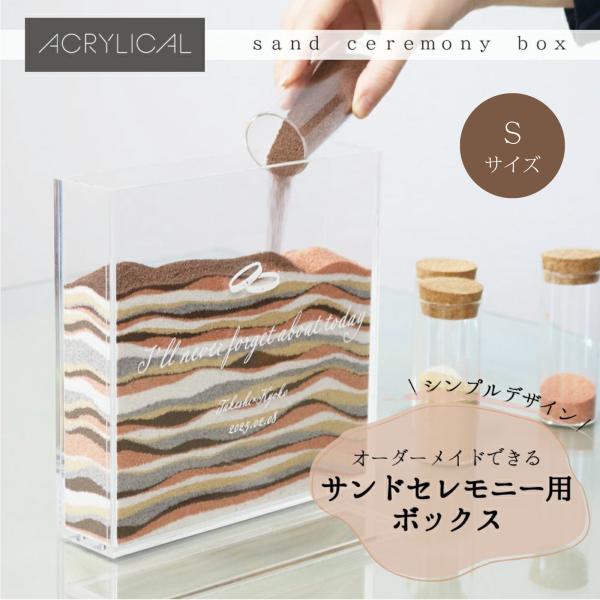 サンドセレモニー ボックス 砂の色を選べる カラーサンド付き 手作りキット Sサイズ 30〜40人用  結婚式 結婚証明書 少人数〜大人数 対応