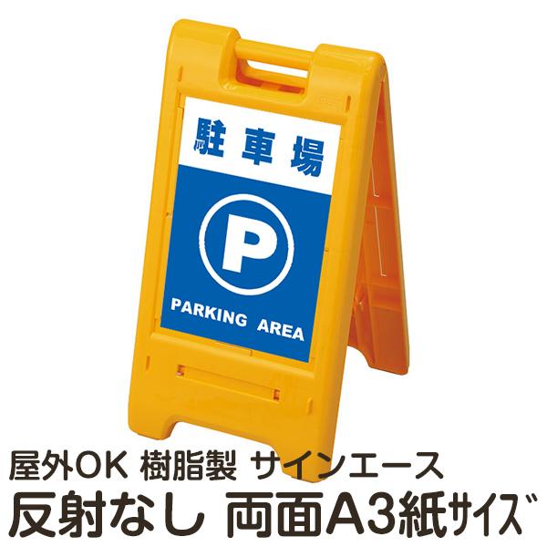 看板 スタンド サインエース 両面 反射なし 折りたたみ式 立て看板