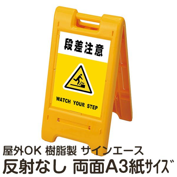 看板 スタンド サインエース 段差注意 黄色 両面 反射なし 折りたたみ