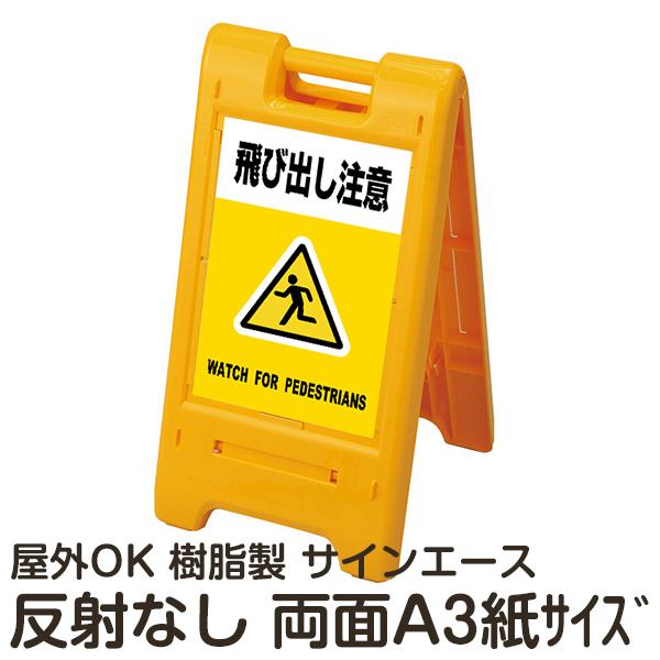 看板 スタンド サインエース 飛び出し注意 黄色 両面 反射なし