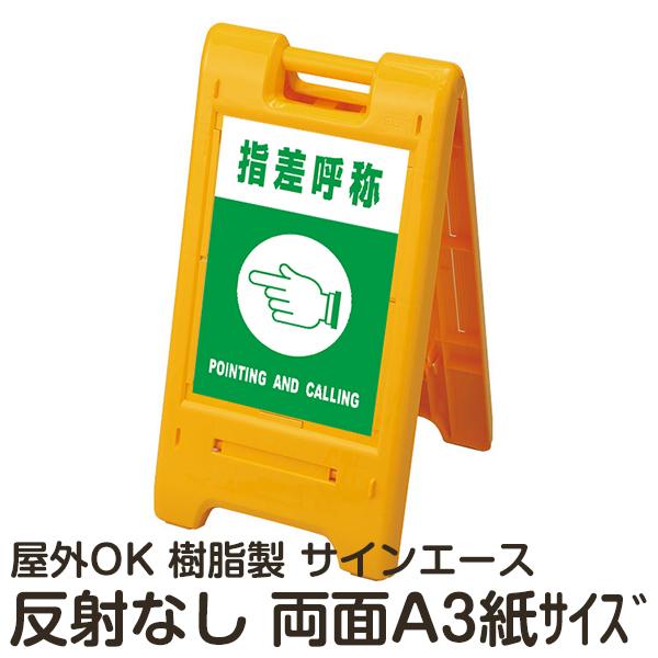 スタンド看板　立て看板　折り畳め式　両面 立て看板 サインエース 折りたたみ式スタンド看板 両面式 反射なし