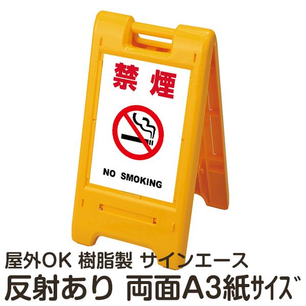 看板 スタンド サインエース 禁煙 白色 両面 反射あり 折りたたみ式