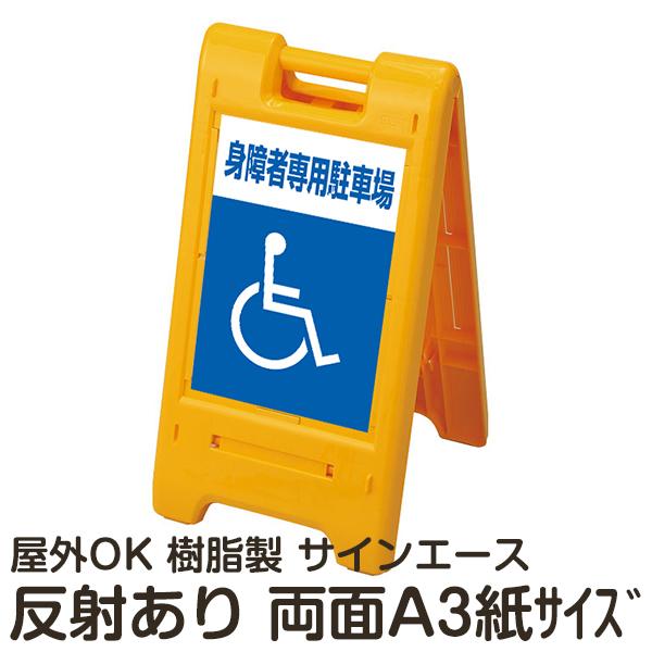 看板 スタンド サインエース 身障者専用駐車場 車椅子マーク 両面 反射 