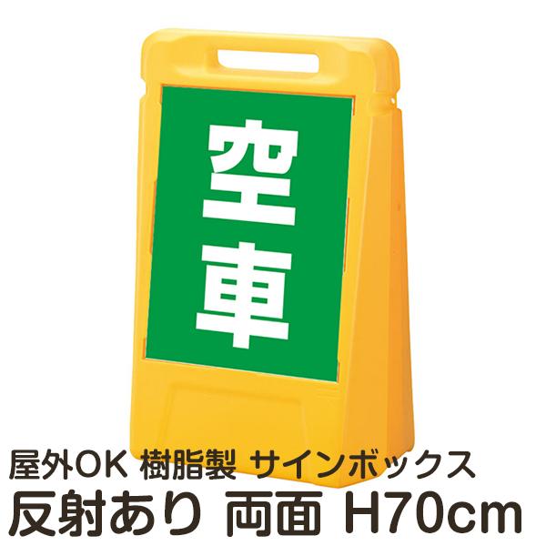 立看板ワイド「空車」屋外可 駐車場 スタンド看板 |【本店】看板ならいいネットサイン