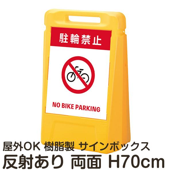 樹脂スタンド看板 サインボックス 「駐輪禁止」 両面表示-