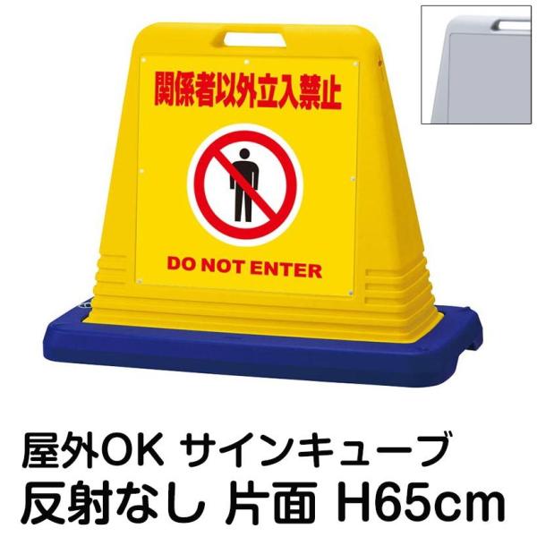 サインキューブ 関係者以外立入」の人気商品一覧・価格比較 - 価格.com
