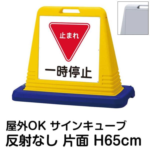 サインキューブ 一時停止 止まれ 片面のみ 反射なし 立て看板 スタンド看板 標識 ウェイト付き 屋外対応