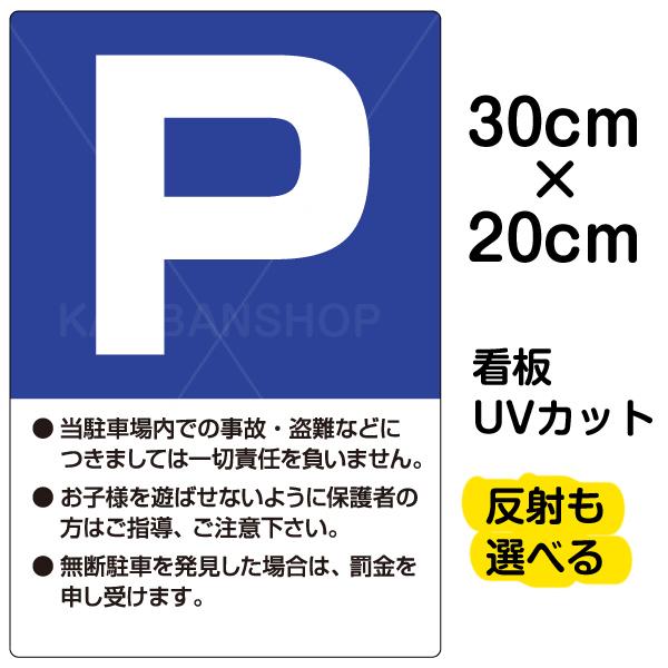 看板 P 駐車場 注意書き入り 特小サイズ cm 30cm プレート 表示板 Vh 034ss 看板ショップ 通販 Yahoo ショッピング