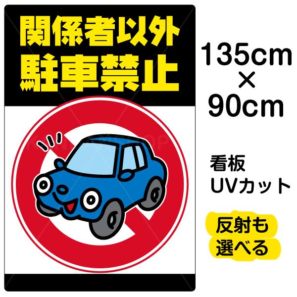 看板 関係者以外駐車禁止 特大サイズ 90cm 135cm 駐車禁止 標識 車 イラスト プレート 表示板 駐車場 Vh 036xl 看板ショップ 通販 Yahoo ショッピング
