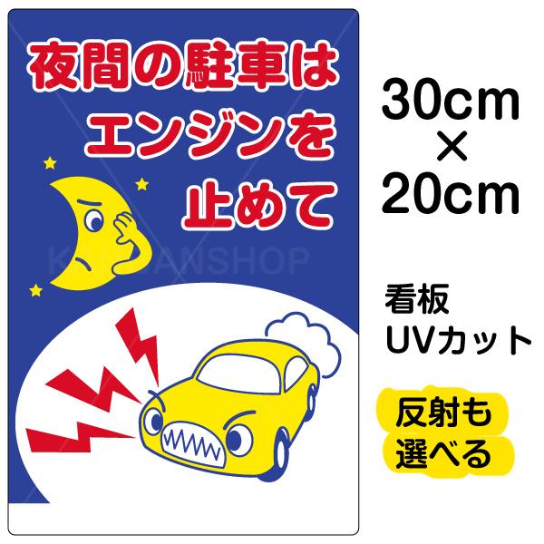 看板 夜間の駐車はエンジンを止めて 特小サイズ cm 30cm イラスト プレート 表示板 駐車場 Vh 039ss 看板ショップ 通販 Yahoo ショッピング