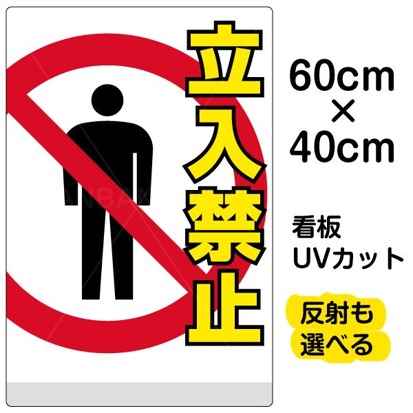 看板 立入禁止 名入れ無料 40cm×60cm イラスト デザイン入り プレート