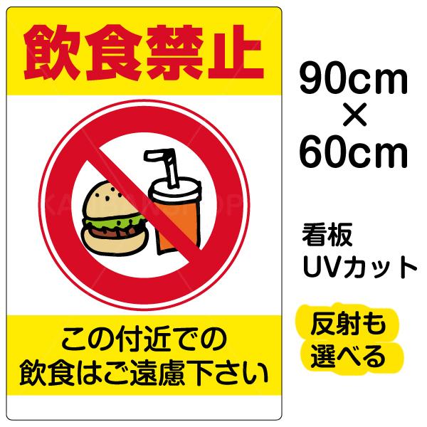 看板 飲食禁止 大サイズ 60cm 90cm イラスト プレート 表示板 Vh 061l 看板ショップ 通販 Yahoo ショッピング