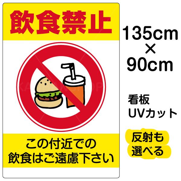 看板 飲食禁止 特大サイズ 90cm 135cm イラスト プレート 表示板 Vh 061xl 看板ショップ 通販 Yahoo ショッピング