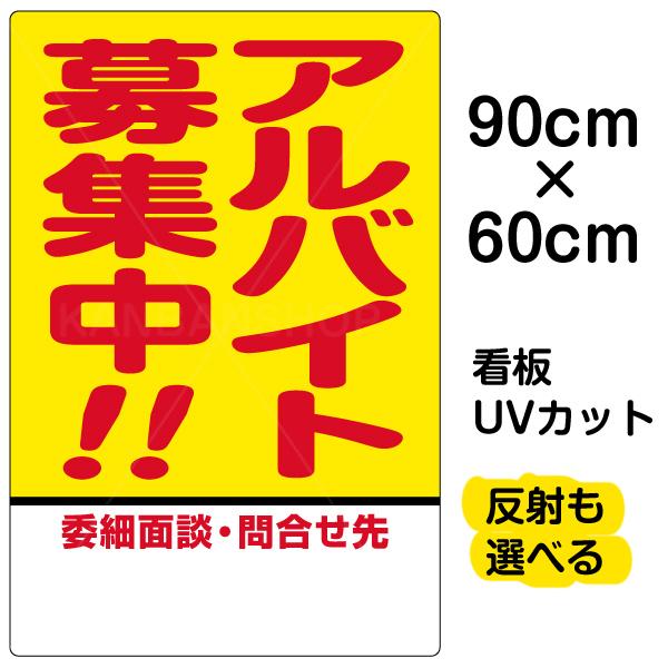 看板 アルバイト募集中！！ 名入れ無料 60cm×90cm イラスト デザイン 