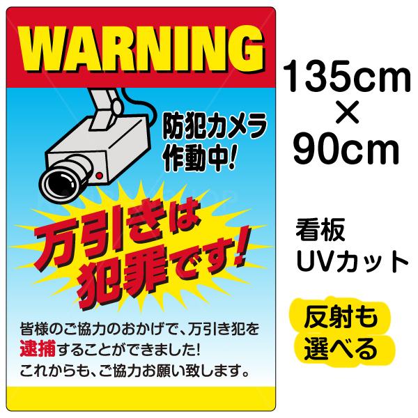 看板 万引きは犯罪です 防犯カメラ作動中 特大サイズ 90cm 135cm 監視カメラ イラスト プレート 表示板 Vh 092xl 看板ショップ 通販 Yahoo ショッピング