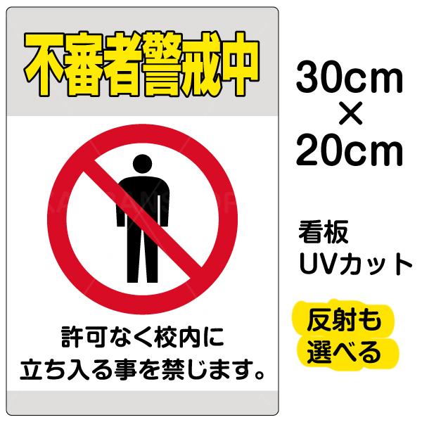 看板 不審者警戒中 特小サイズ cm 30cm イラスト プレート 表示板 Vh 097ss 看板ショップ 通販 Yahoo ショッピング