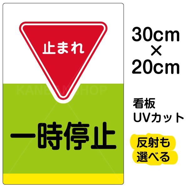 看板 一時停止 特小サイズ cm 30cm イラスト プレート 表示板 Vh 116ss 看板ショップ 通販 Yahoo ショッピング