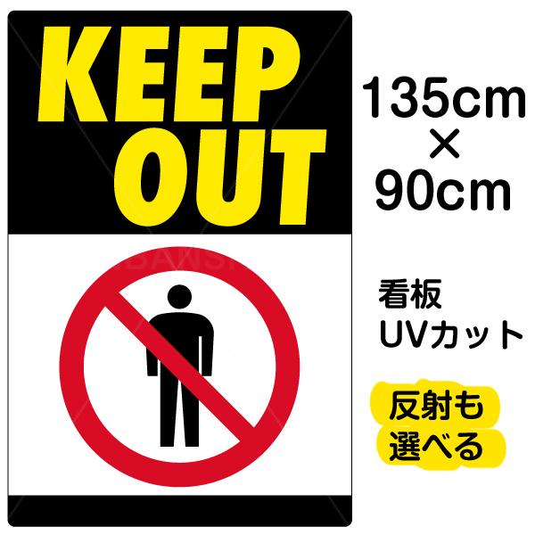 看板 KEEP OUT 名入れ無料 90cm×135cm 立入禁止 イラスト デザイン入り
