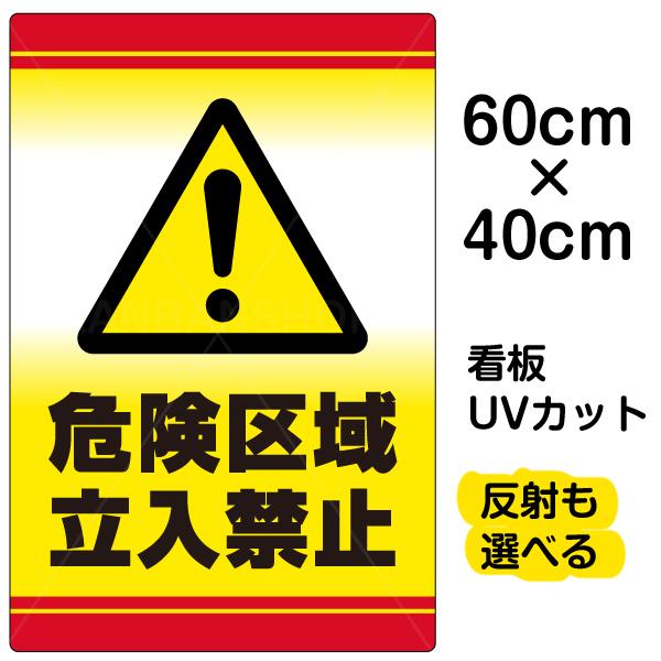 看板 危険区域立入禁止 中サイズ 40cm 60cm イラスト プレート 表示板 Vh 123m 看板ショップ 通販 Yahoo ショッピング