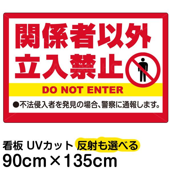 看板 関係者以外立入禁止 特大サイズ 90cm 135cm イラスト プレート 表示板 Vh 124xl 看板ショップ 通販 Yahoo ショッピング