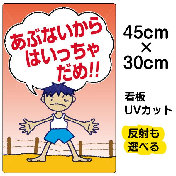 看板 あぶないからはいっちゃだめ 小サイズ 30cm 45cm イラスト プレート 表示板 立入禁止 Vh 125s 看板ショップ 通販 Yahoo ショッピング