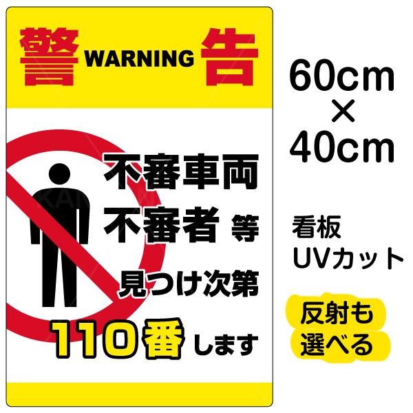 看板 警告 不審者110番 縦型 中サイズ 40cm 60cm イラスト プレート 表示板 Vh 128m 看板ショップ 通販 Yahoo ショッピング