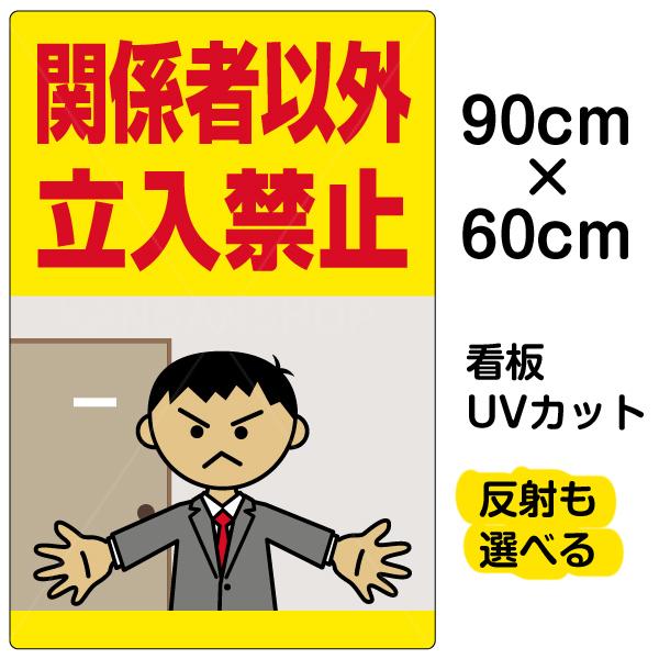 看板 関係者以外立入禁止 オフィス イラスト 大サイズ 60cm 90cm イラスト プレート 表示板 Vh 130l 看板ショップ 通販 Yahoo ショッピング