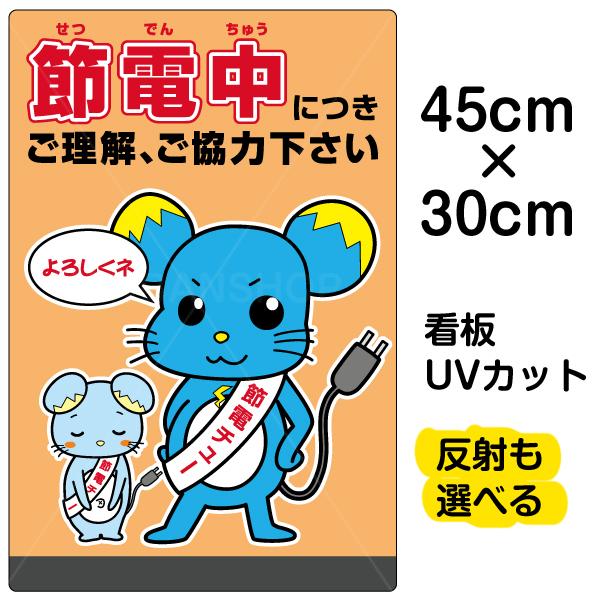 看板 節電中につきご理解 ご協力下さい 小サイズ 30cm 45cm イラスト プレート 表示板 Vh 142s 看板ショップ 通販 Yahoo ショッピング