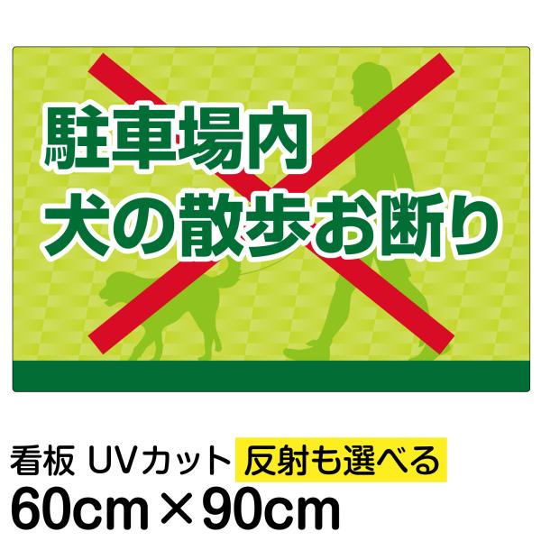 看板 駐車場内犬の散歩お断り 大サイズ 60cm 90cm イヌ 散歩 イラスト プレート 表示板 Vh 153l 看板ショップ 通販 Yahoo ショッピング