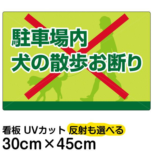 看板 駐車場内犬の散歩お断り 小サイズ 30cm 45cm イヌ 散歩 イラスト プレート 表示板 Vh 153s 看板ショップ 通販 Yahoo ショッピング