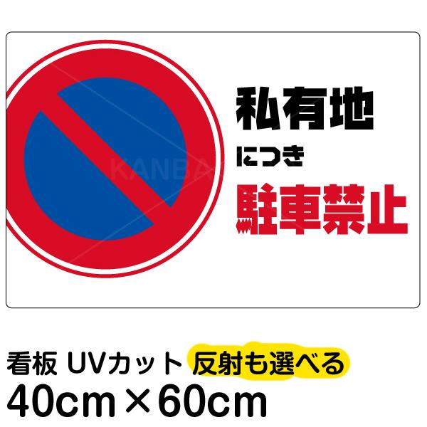 看板 私有地につき駐車禁止 横型 中サイズ 40cm 60cm 駐車禁止 標識 プレート 表示板 Vh 160m 看板ショップ 通販 Yahoo ショッピング