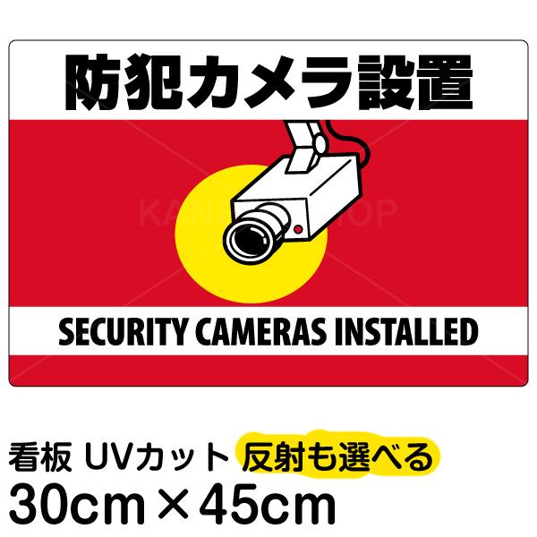 看板 「 防犯カメラ設置 」 横型 小サイズ 30cm × 45cm 監視カメラ イラスト プレート 表示板