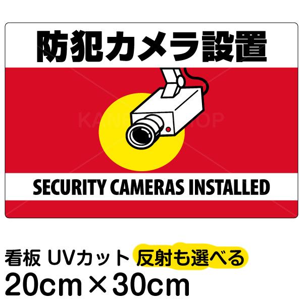 看板 「 防犯カメラ設置 」 横型 特小サイズ 20cm × 30cm 監視カメラ イラスト プレート 表示板