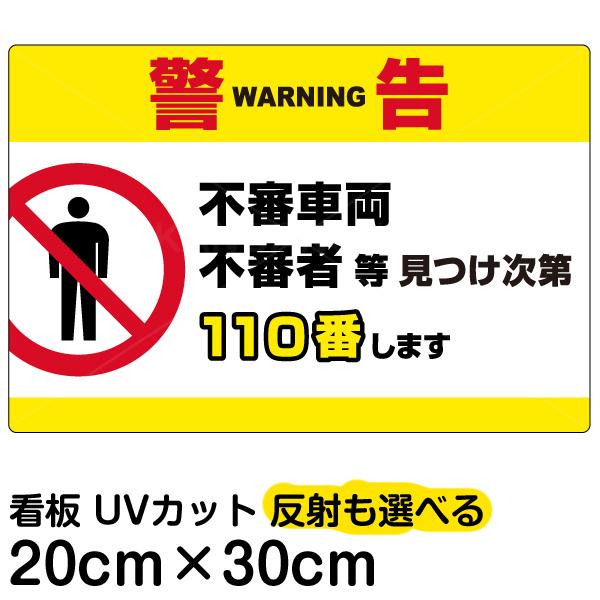 看板 警告 不審者110番 横型 特小サイズ cm 30cm イラスト プレート 表示板 Vh 167ss 看板ショップ 通販 Yahoo ショッピング