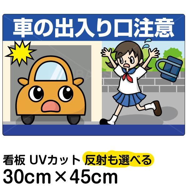 看板 車の出入り口注意 小サイズ 30cm 45cm イラスト プレート 表示板 Vh 174s 看板ショップ 通販 Yahoo ショッピング