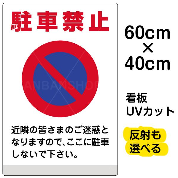 看板 駐車禁止 中サイズ 40cm 60cm イラスト プレート 表示板 Vh 175m 看板ショップ 通販 Yahoo ショッピング