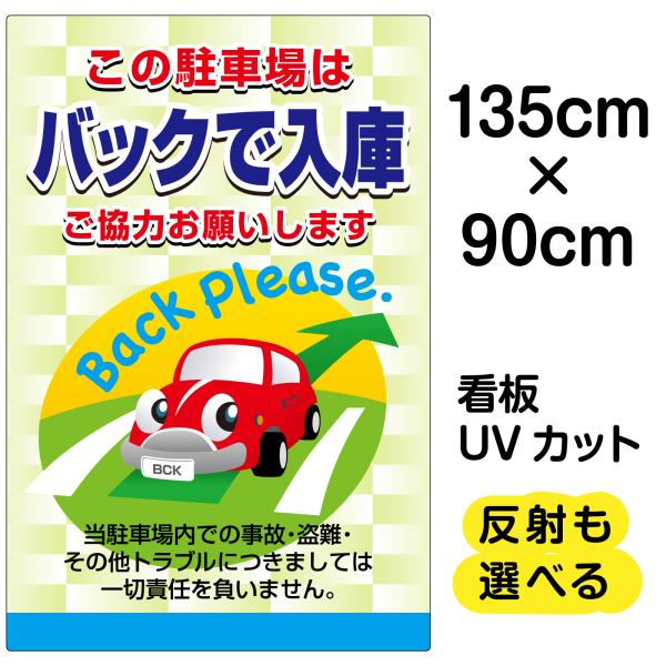 看板 この駐車場はバックで入庫 ご協力お願いします 特大サイズ 90cm 135cm イラスト プレート 表示板 Vh 177xl 看板ショップ 通販 Yahoo ショッピング